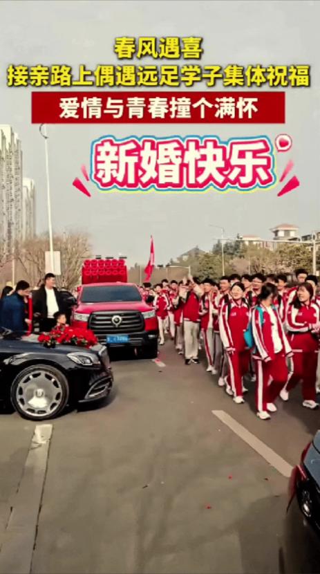 这位新郎火了！山东，一对新人结婚，接亲返程路上正巧遇上学生春游。不料车队停车等候