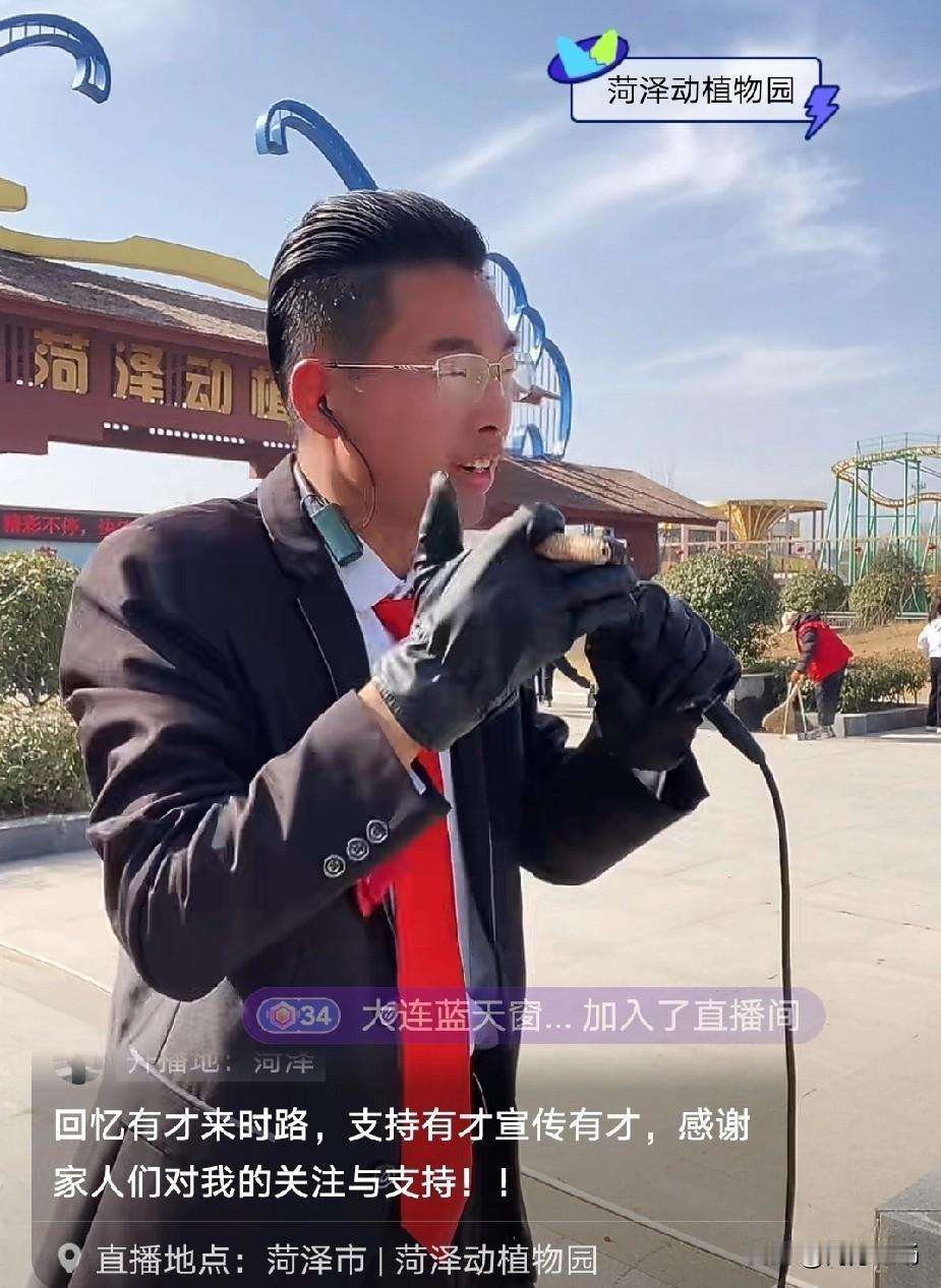 郭有才堂兄弟也开播了！就在菏泽动植物园门口，往那一站，简直是一个模子刻出来的。开