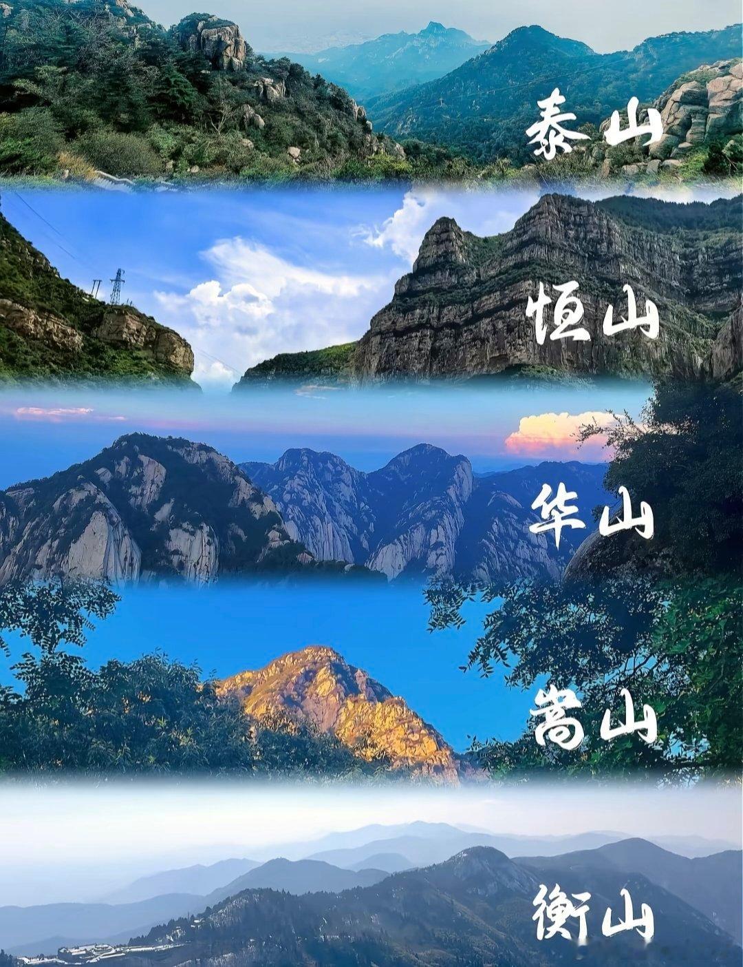 五天爬完五岳各山门票需提前在官方平台实名预约，泰山115元、华山160元、嵩山5