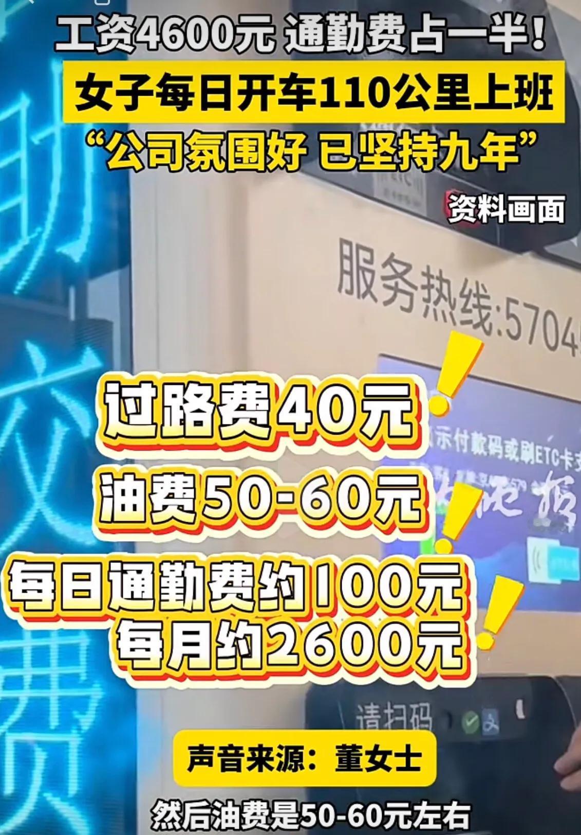 “开车跨市上班，每天110公里路程，工资4600元，每天的通勤费占了工资一半，已