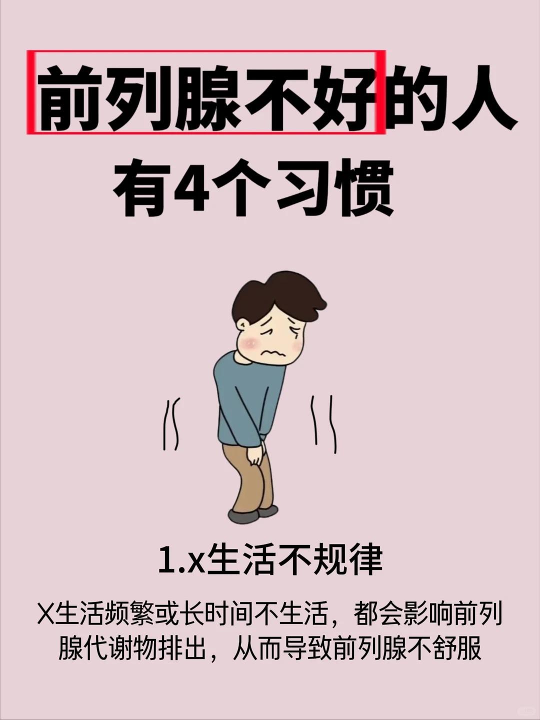 前列腺不好的人，有这4个习惯~