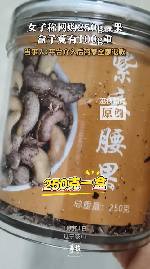 简直是抢钱啊！11月21日，辽宁鞍山，一女子在网上买了两盒腰果，一盒是250克，