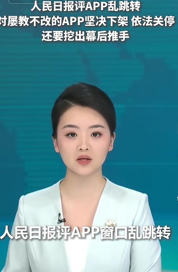一动APP窗口就乱跳转，人民日报直接发文定调：整改不能只处理单个APP，还要顺着