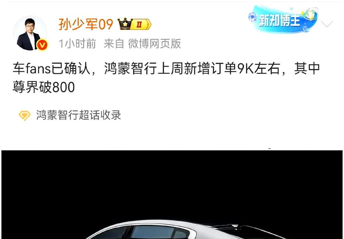 鸿蒙智行上周9000的订单确实不咋行，但是其中尊界S800有800台，这就很有含