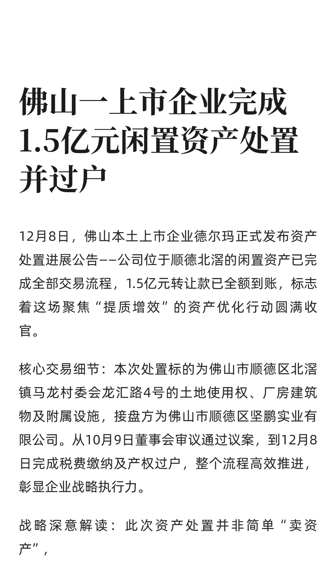 佛山一上市企业完成1.5亿元闲置资产处置