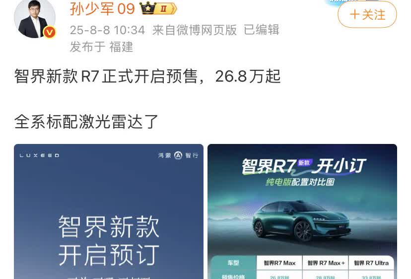 智界新款R7正式开启预售，26.8万起，全系标配激光雷达了！正式售价肯定比