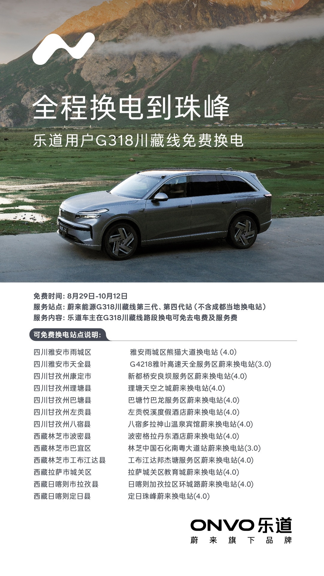 这么远，那么美，免费换电上高原。全程换电到珠峰​​​