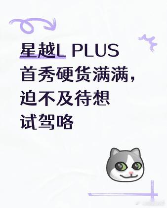 星越LPLUS首秀硬货满满，迫不及待想试驾咯看直播的时候提到星越LPLUS配了后轮转向和空气悬架，我