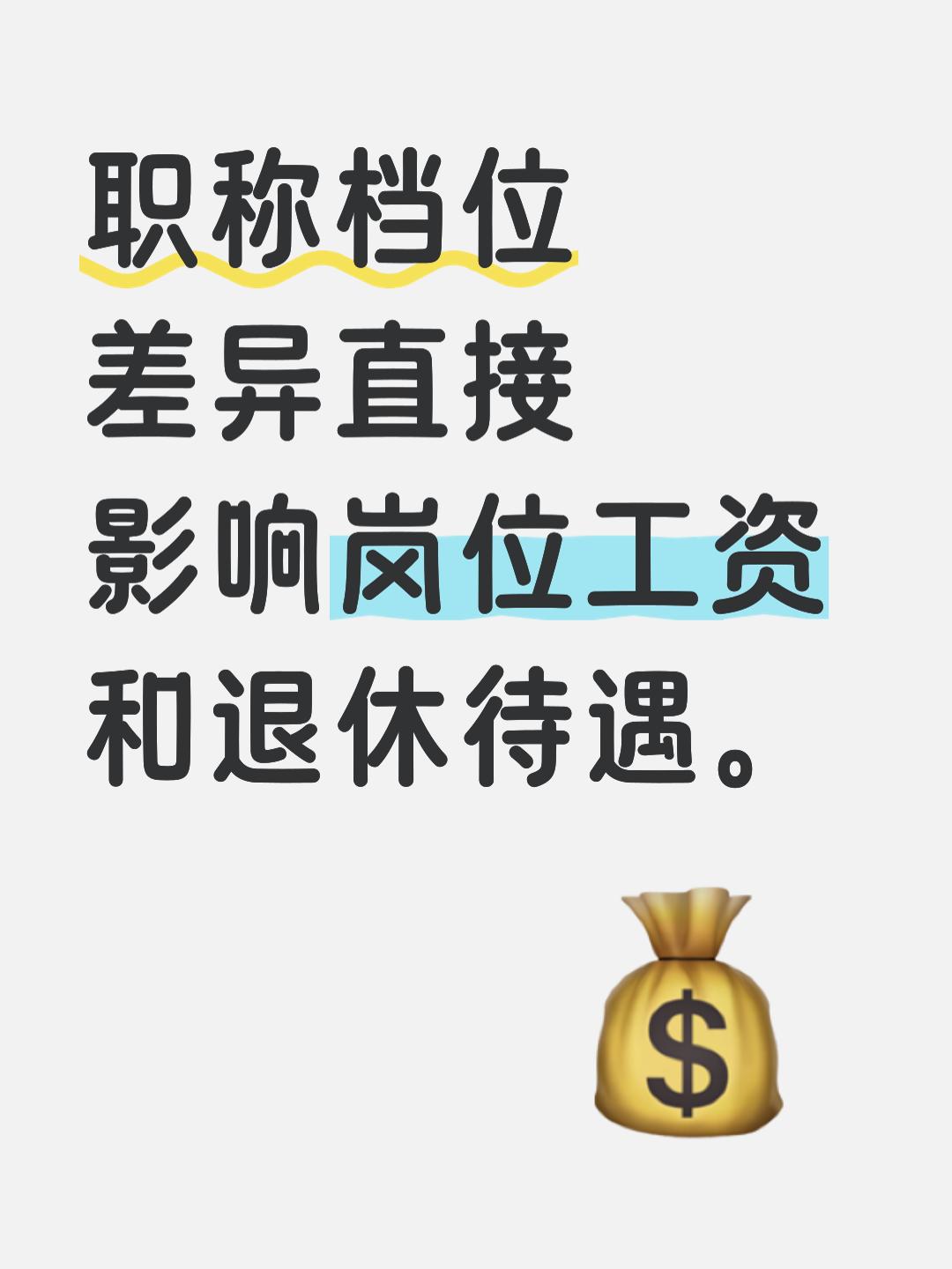 在事业单位，职称就是收入的分水岭，尤其副高7级对比中级10级，看着只差一档职称，