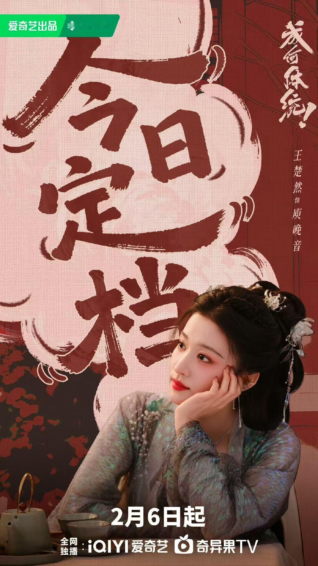 王楚然红墙为墨佳人入画王楚然庾晚音即将上线期待王楚然王楚然