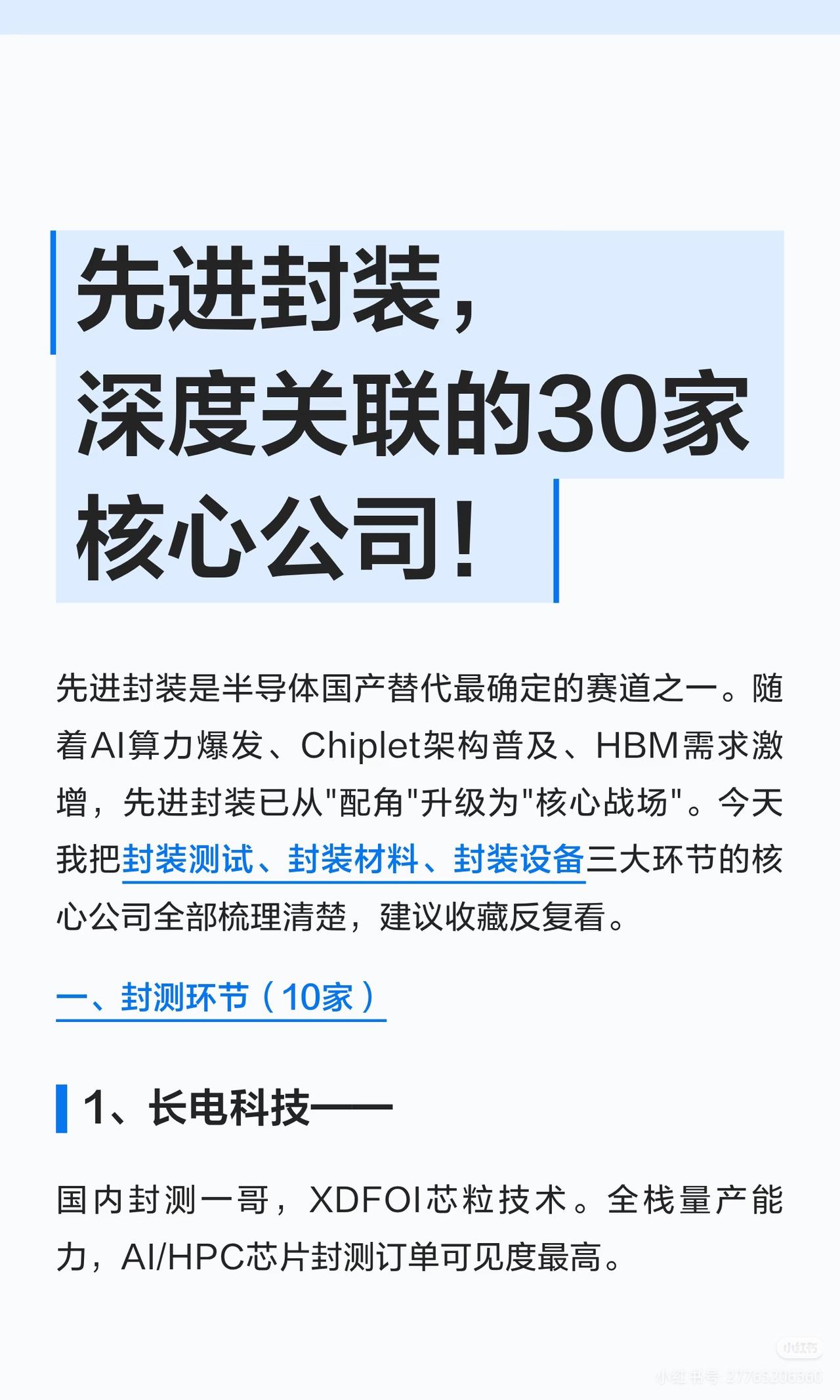 先进封装作为半导体国产替代中最具确定性的黄金赛道之一，正随着AI算力的爆发、Ch