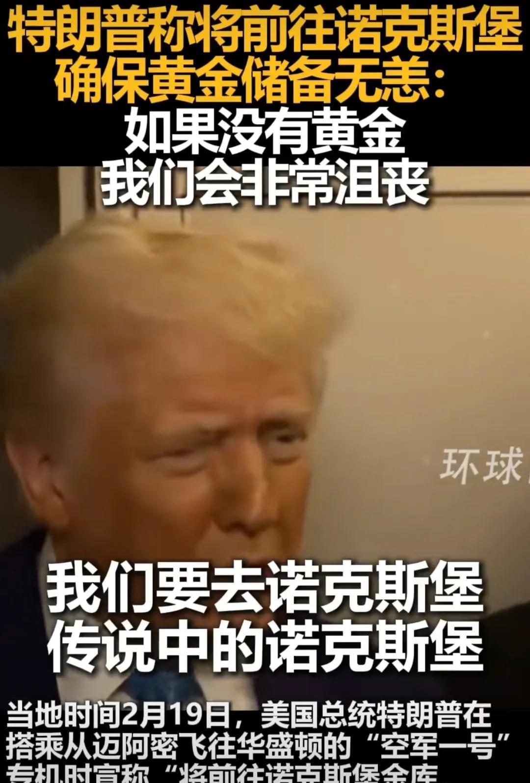 特朗普21日下令，打开美国金库大门，放马斯克进去彻查美国的黄金储备是美元的根基