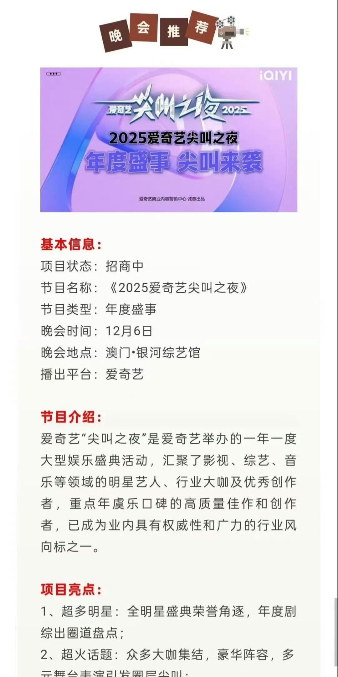 2025爱奇艺尖叫之夜12月6日澳门举办，今年的尖叫男神、尖叫女神极其可能锁定成