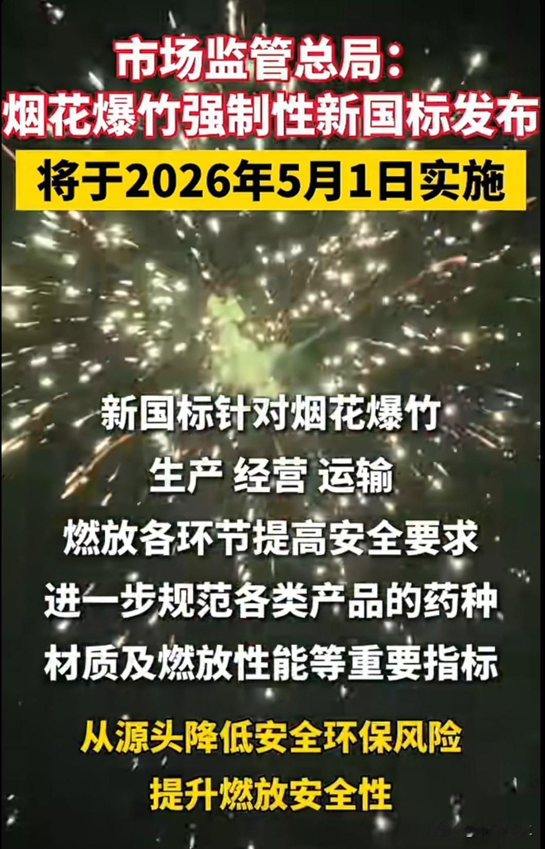 2025年烟花爆竹强制性新国标正式发布，将于明年5月1日起实施！这次新