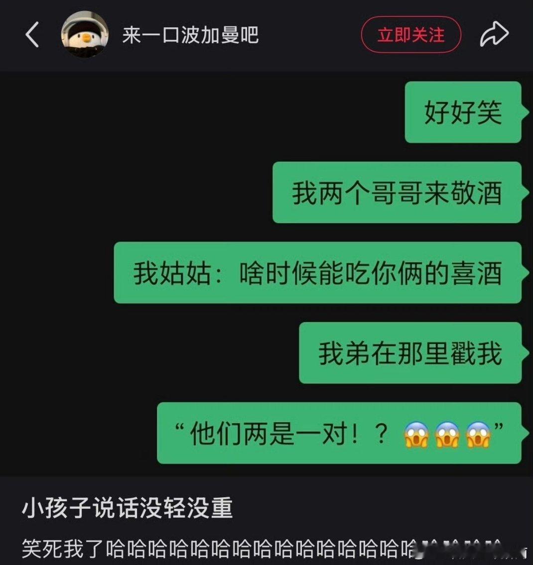 哈哈哈哈哈小孩子说话没轻没重