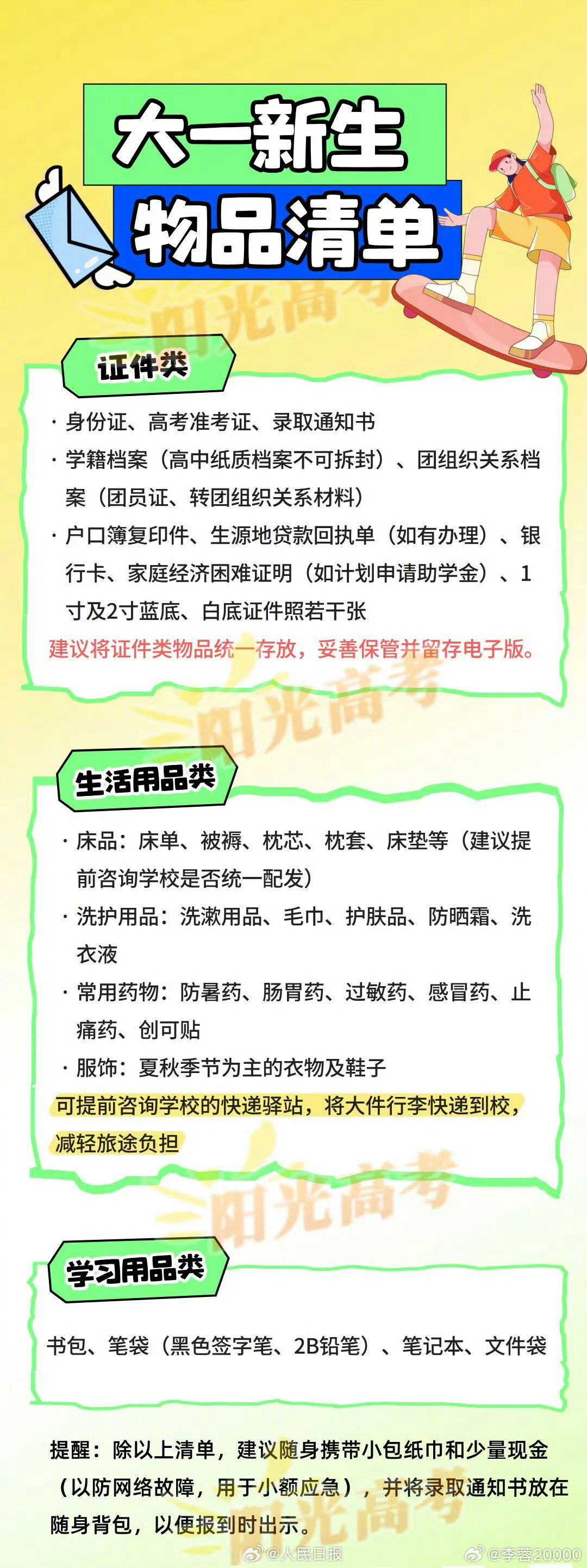 【开学带什么清单】2026级的准大学生们，收到录取通知书的那一刻，是不是已经在期