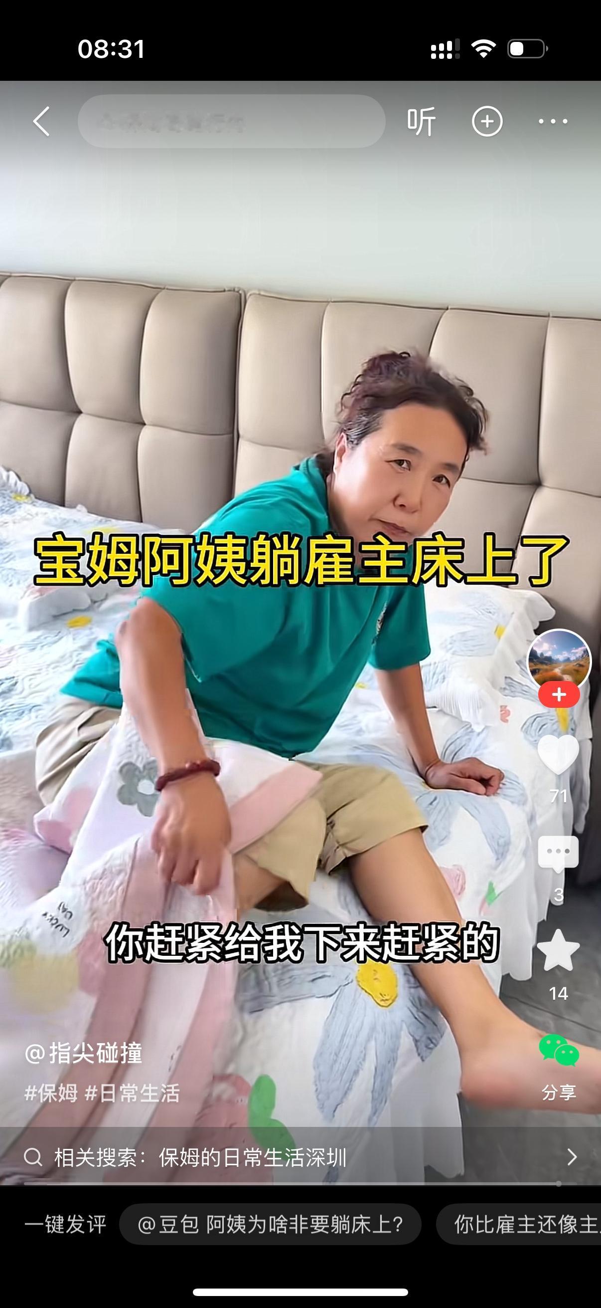 女主人回到房间，看见保姆正躺在自己的床上。女主人：阿姨，你怎么躺在我床上？