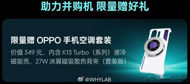 OPPO商城上架了K13Turbo系列新的液冷磁吸手机壳+27W冰翼