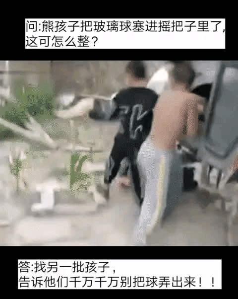熊孩子就是这么会玩，弱弱的问一句，该怎么拿出来