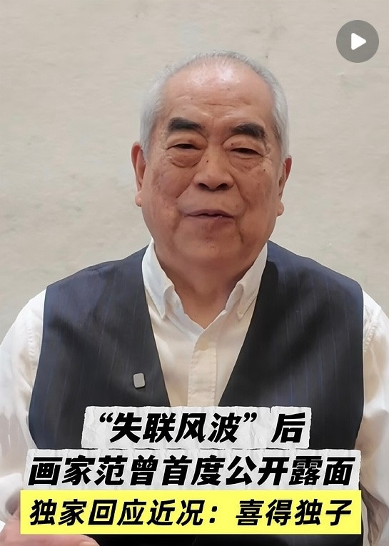 87岁的艺术家范曾，有儿子啦！第四人妻子为没儿子的范曾生下一个儿子，现任老婆比范