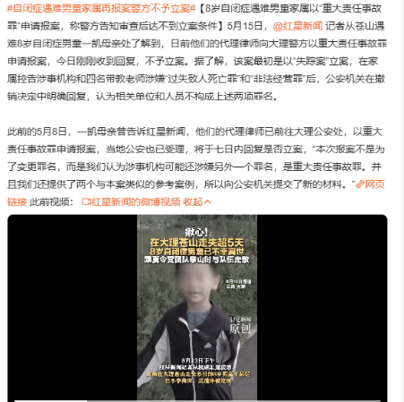 自闭症男童一凯在苍山遇难家属从失踪案到过失致人死亡罪再到重大责任事故罪，换了三