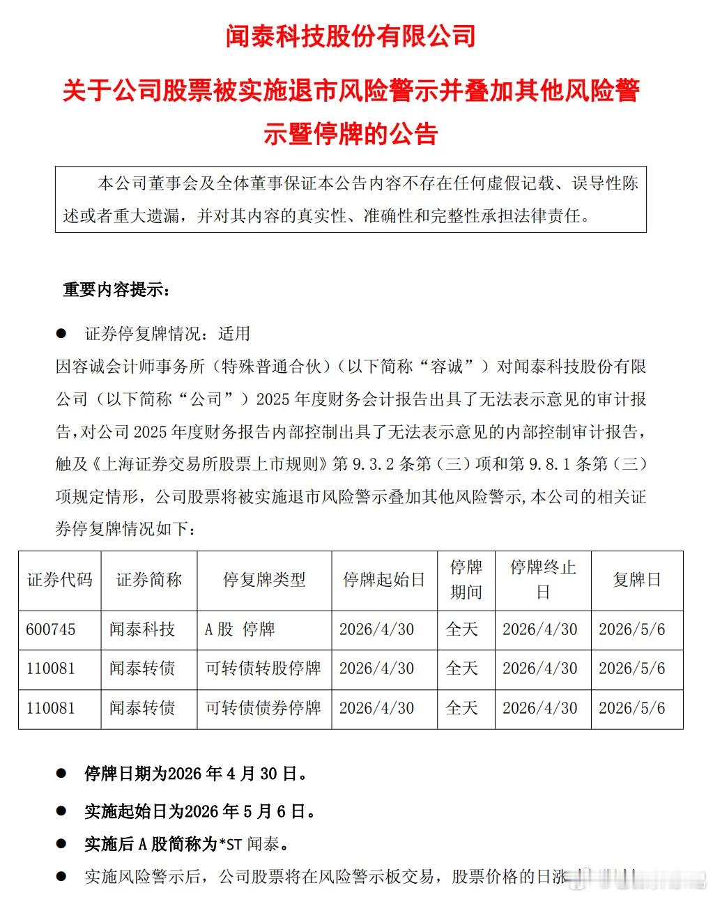 这几天一直都有网友在问闻泰科技的事情，由于会计师对公司2025年度财务会计报告出