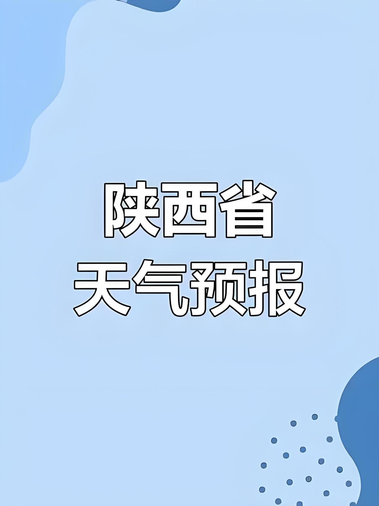 大伙看过来！今冬陕西是“暖冬”还是“寒冬”，是“湿冬”还是“干冬”，陕西气象专家