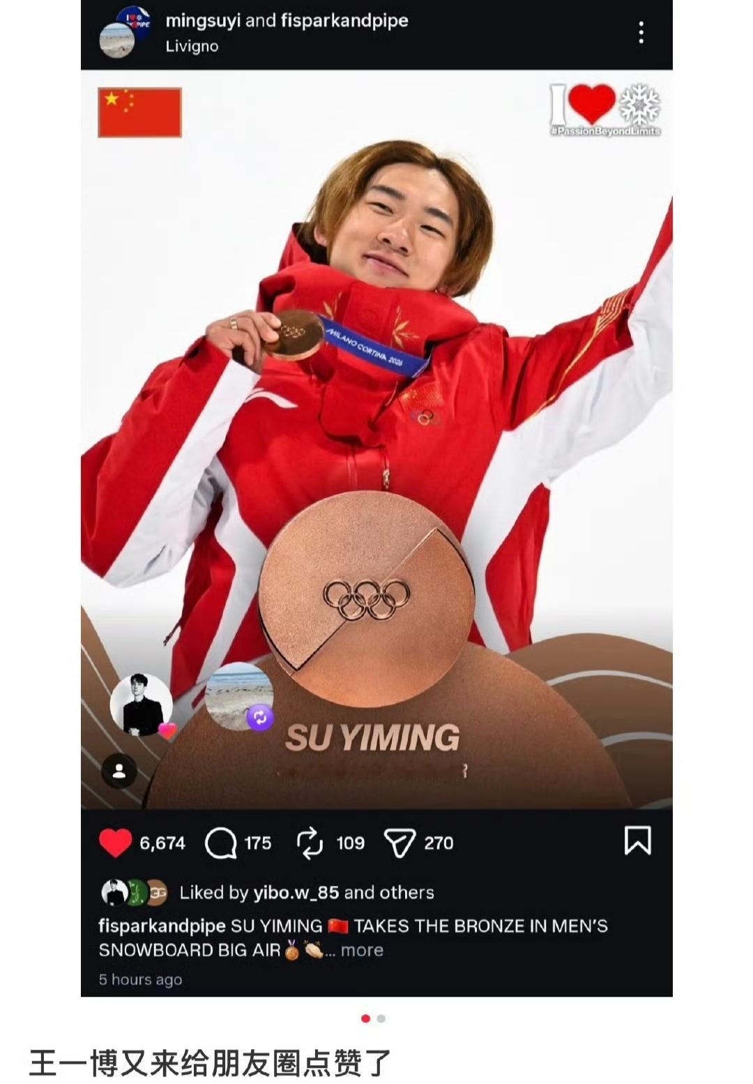苏翊鸣获得米兰冬奥会铜牌🥉时，王一博当天便在ins为弟弟点赞祝贺鼓励！（别人点