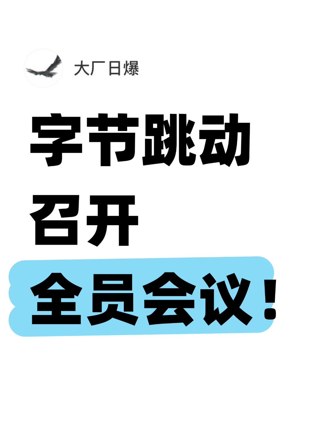 重磅！字节今天召开All Hands，信息量很大！