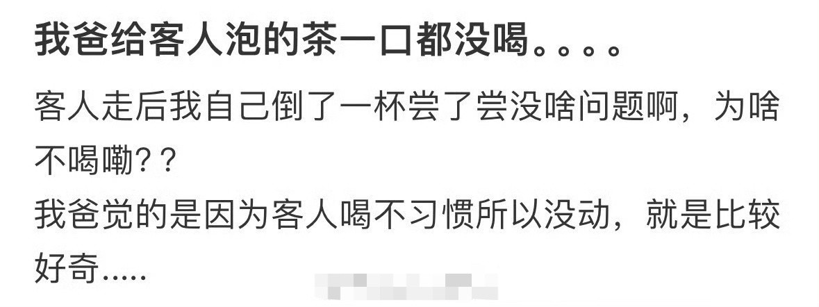 我爸给客人泡的茶一口都没喝​[思考]​​​
