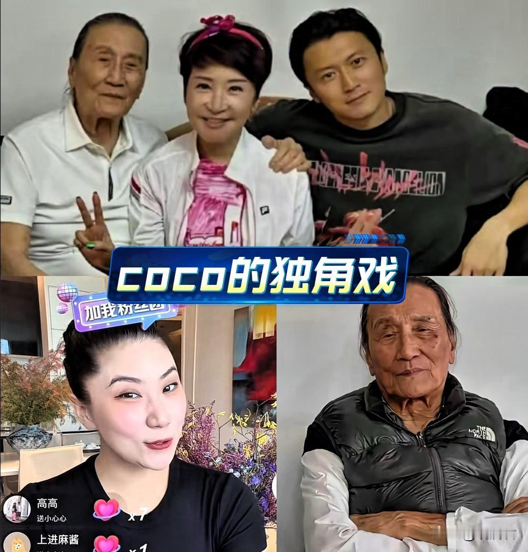 谢贤主动断交，coco越来越像在演一场独角戏。81岁的谢贤在最需要陪伴和照护的