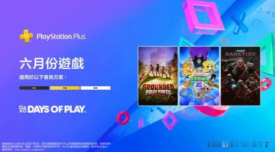 PlayStation港服正式公布了6月份PSPlus的会员游戏。阵容包括：