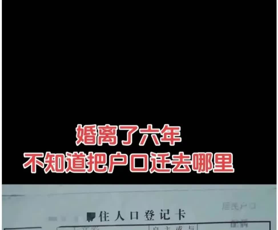 离婚五年，户口还在前夫家。昨天前夫突然发消息，让我尽快把户口迁走，说家里要办点事