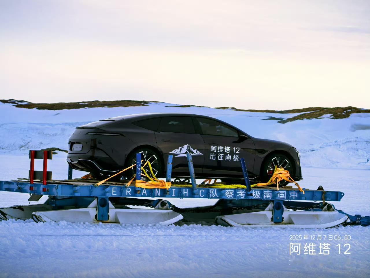 阿维塔12也是见过大世面的车车了，直接干去了南极，那可是-50℃的冰天雪地，对车