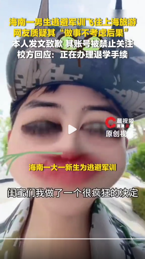 拿退学换了几段视频，他管这叫享受人生。军训这回事，每年开学都要闹一阵。今年闹得最响的一桩，出在海南外