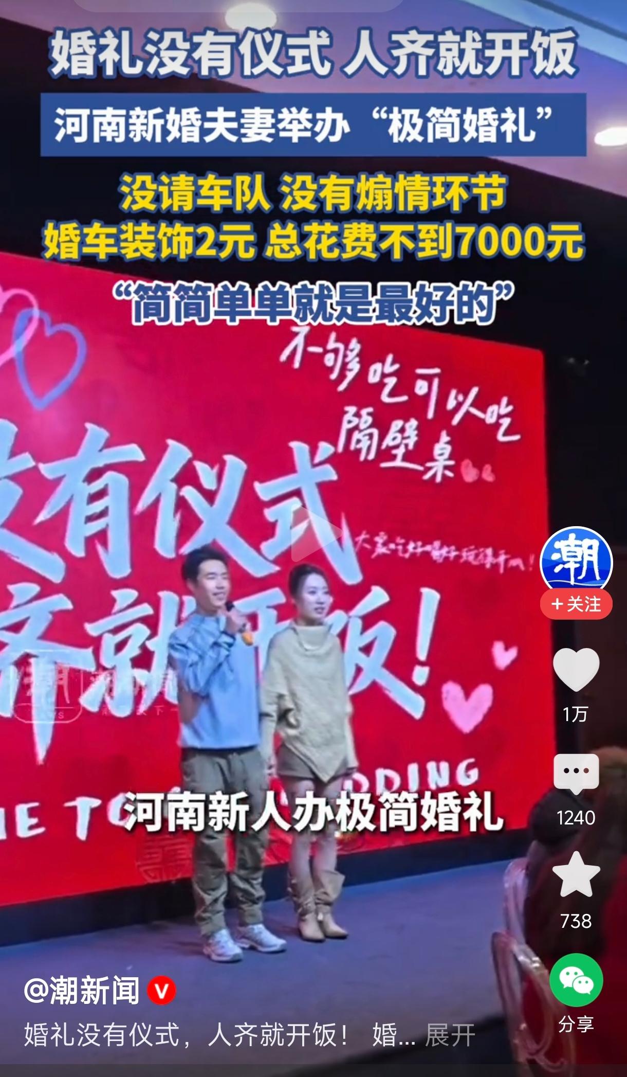 河南夫妻举办7000元极简婚礼这对河南的新婚夫妻选择了“极简婚礼