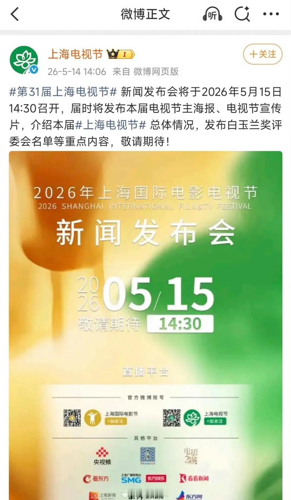 白玉兰奖动了白玉兰新闻发布会5.15号，要热闹起来了