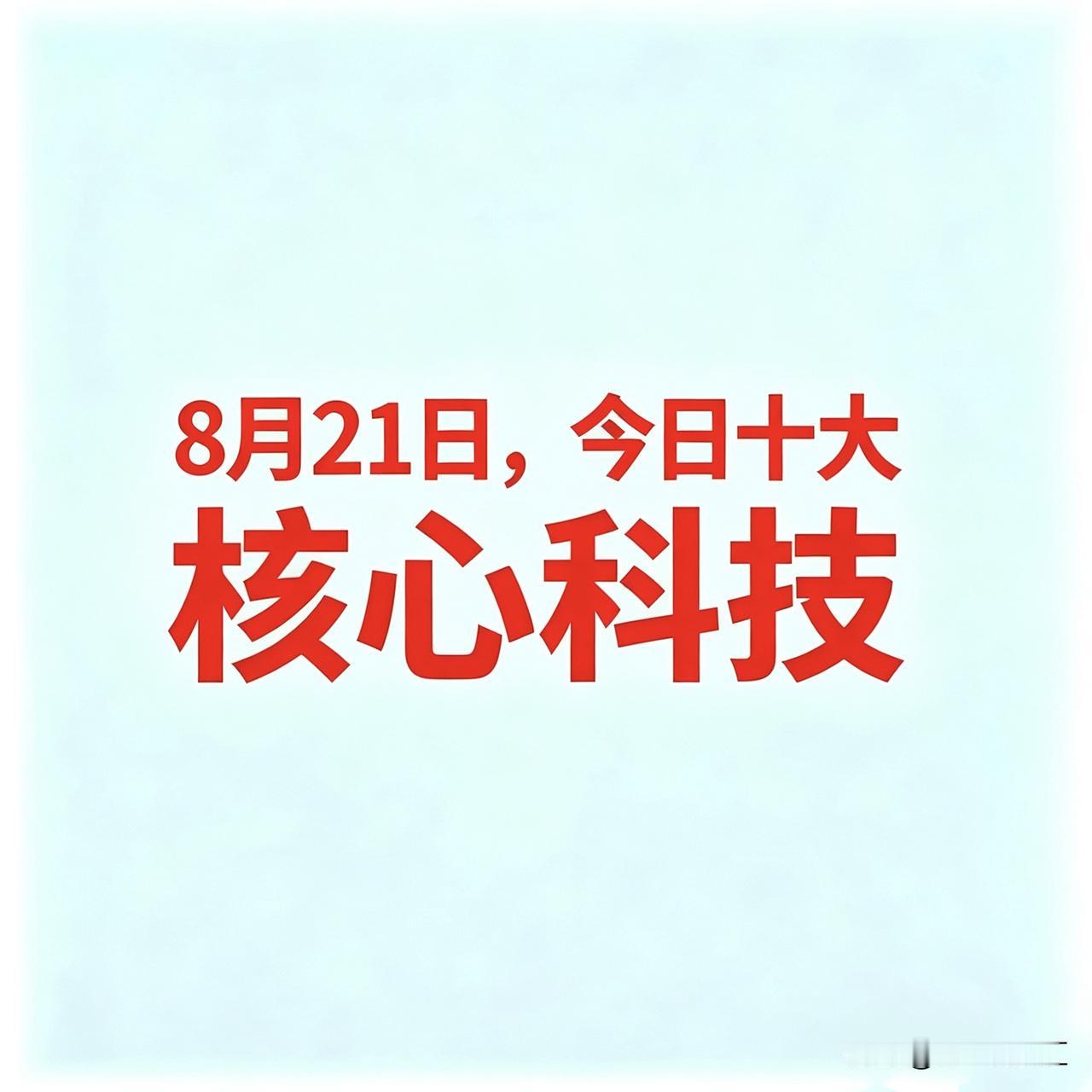 8月21日，今日十大核心科技一、贵金属湖南白银：白银采选冶炼核心企业