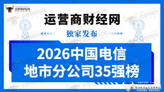 独家: “2026中国电信地市分公司35强榜”正式发布 江苏广东最多