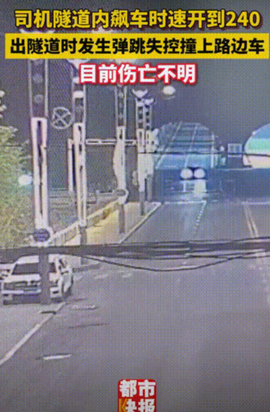 作死！男子深夜隧道飙车，最快达到240公里每小时，出隧道时发生弹跳，车辆失控，撞