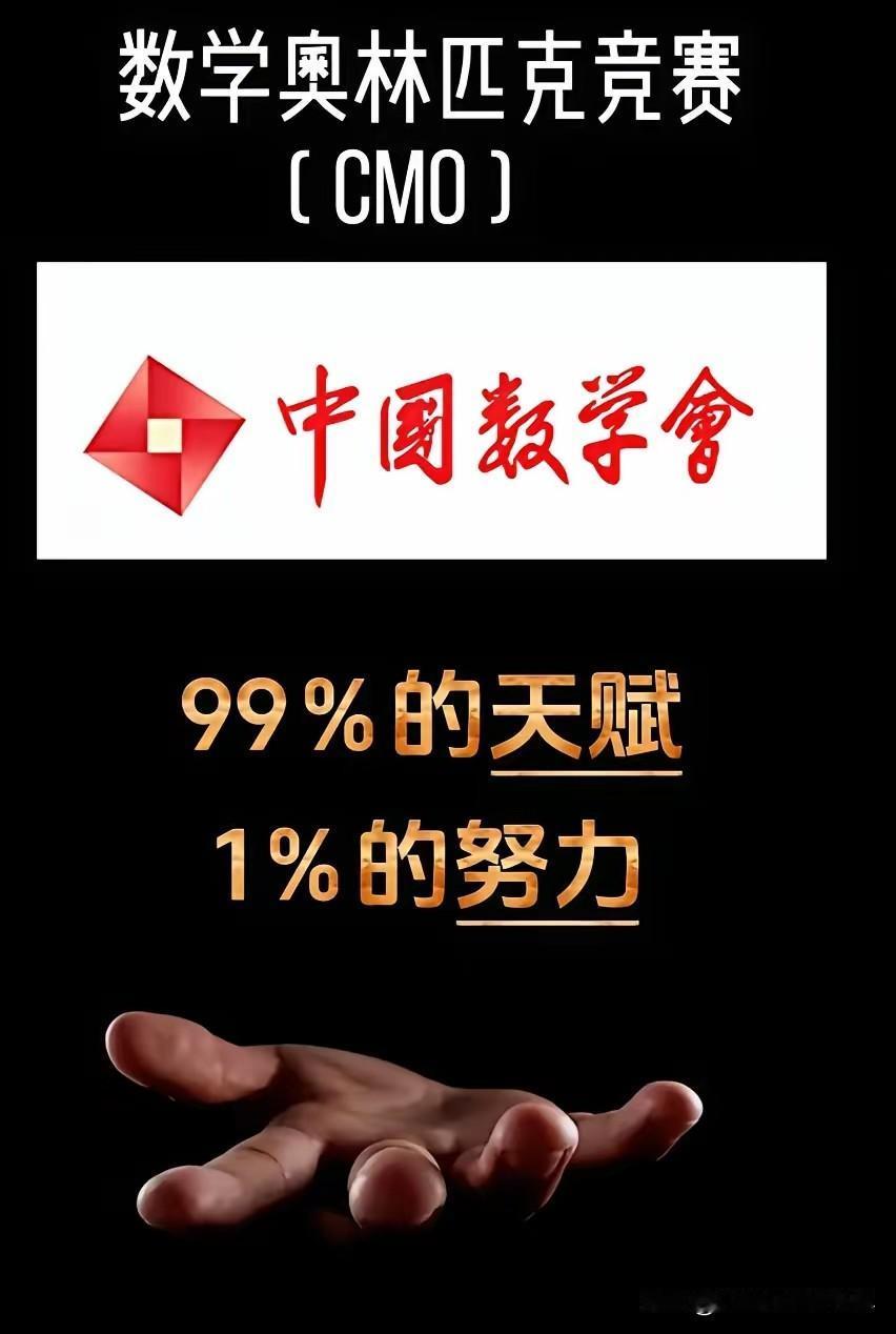 数学竞赛是99%的努力+1%的努力，讽刺的是生物竞赛却是1%的天赋+99%的努力