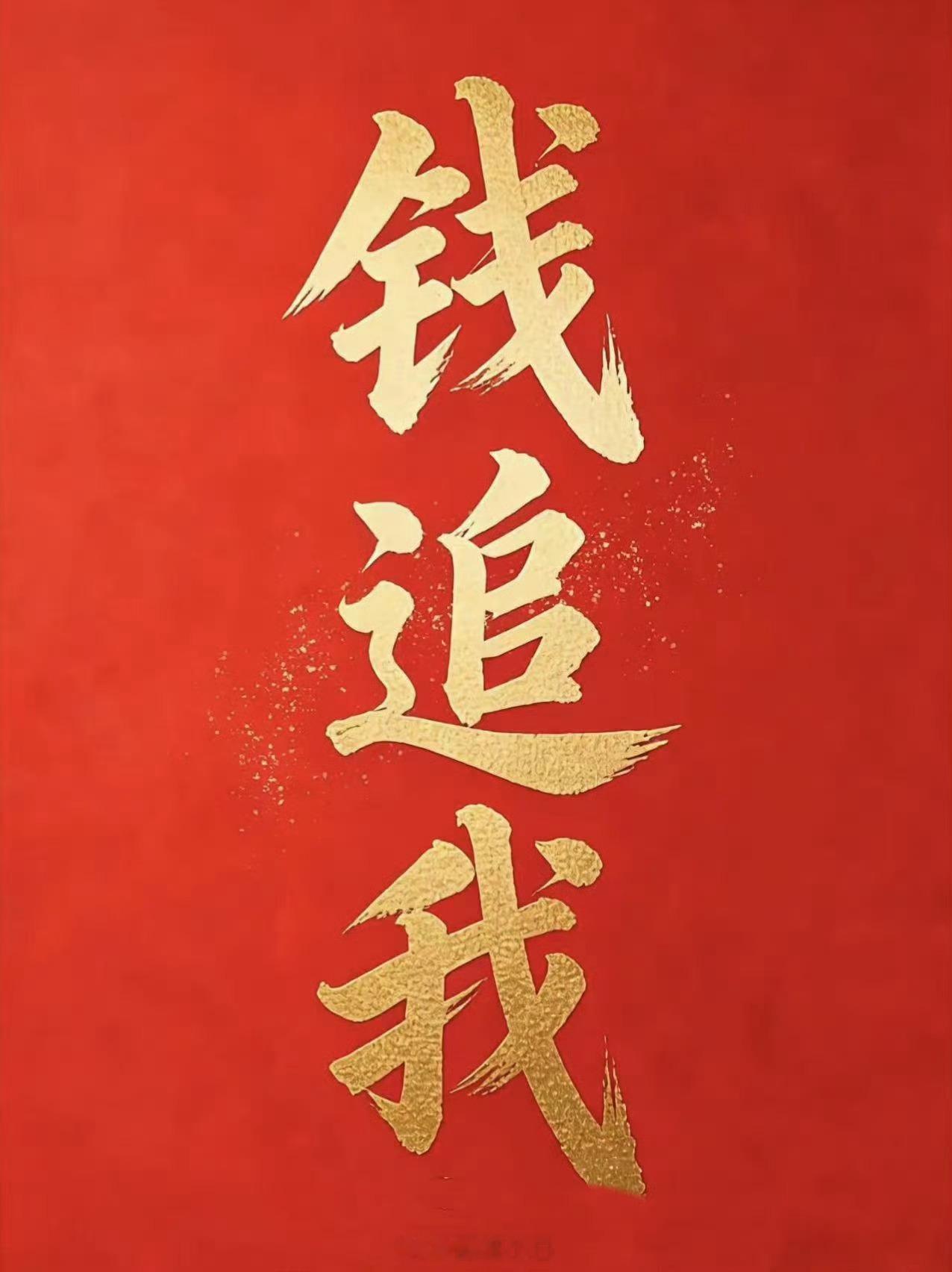 点赞🙏从现在开始，钱要开始追着你跑了！！！​​​