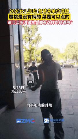“是不是太溺爱了？”浙江长兴，26岁女孩一加班，父亲每次都亲自做饭送到单位楼下，