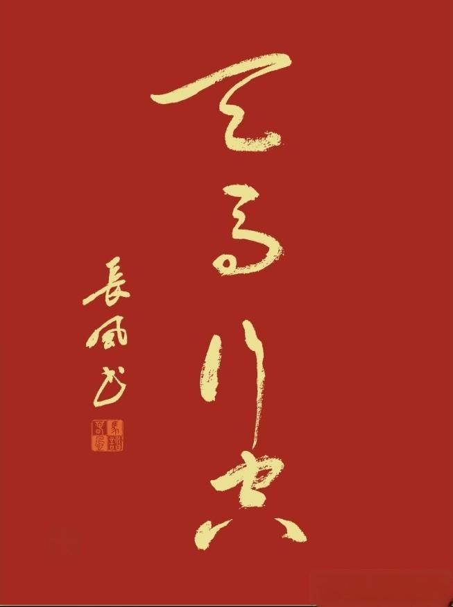 中国文化博大精深，除了语言丰富之外，汉字也是妙趣横生。各种楷书、隶书、篆书、