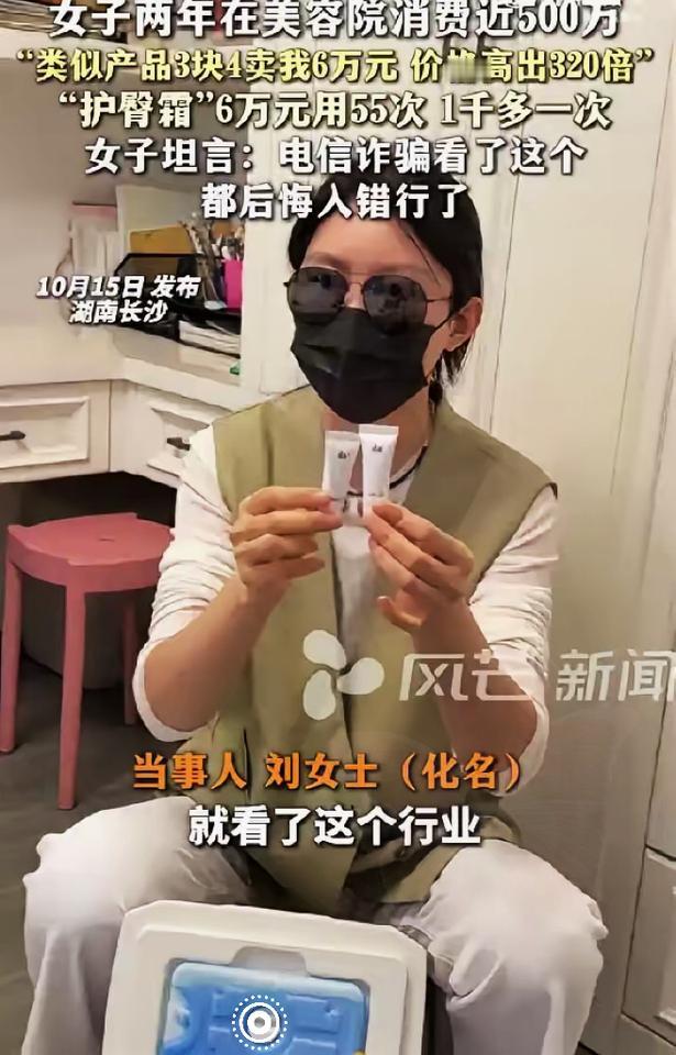 家人们谁懂啊！长沙刘女士两年在美容院砸了近500万，结果发现6万两支的“天价