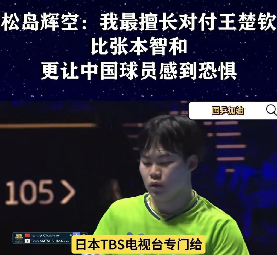 我说松岛啊，你现在的首要任务不是研究国乒，不是一心想着打败王楚钦，你现在的首要任