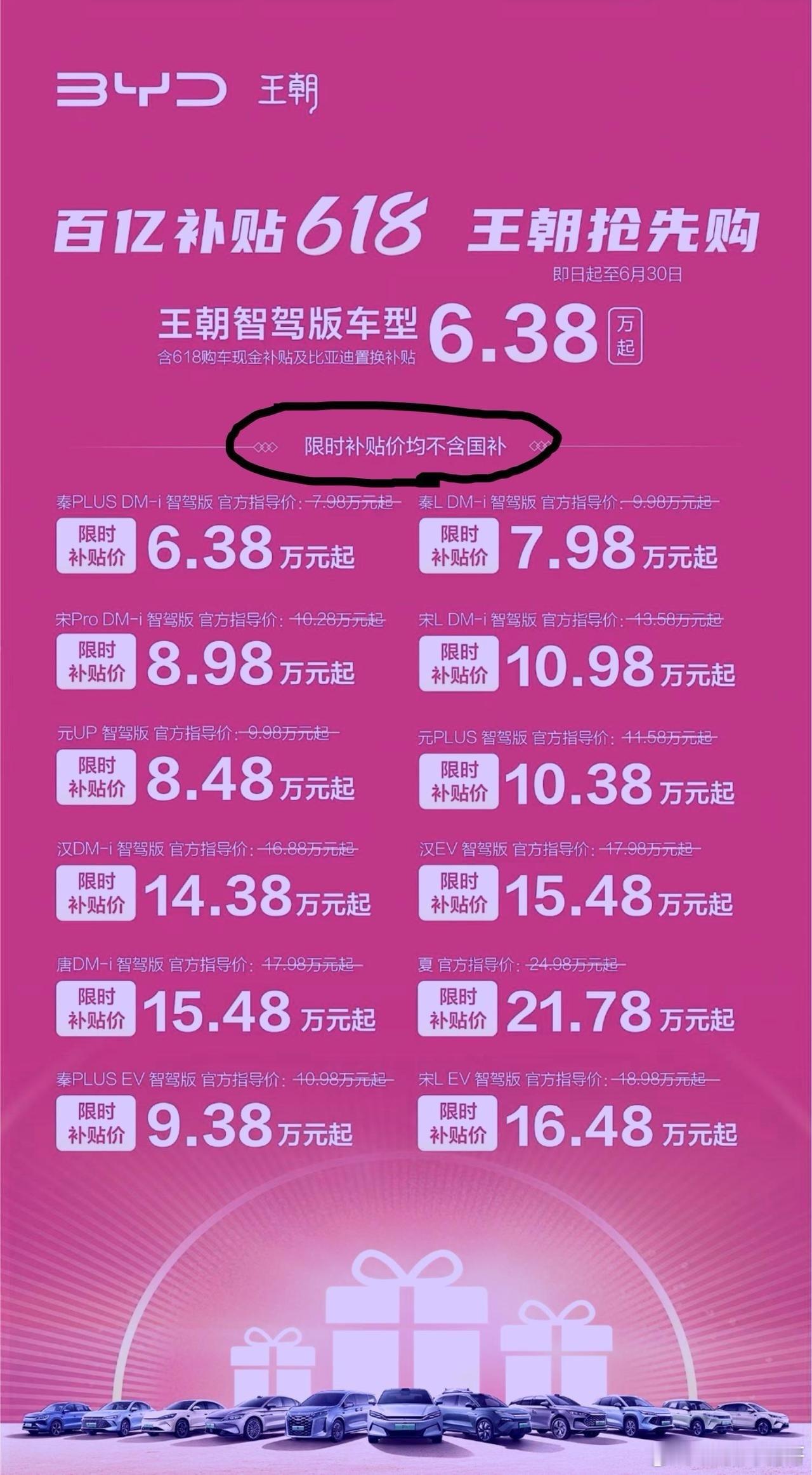 想过王传福会降价，也想过BYD会在618玩价格战。但是没有想他会写限时补贴不含国