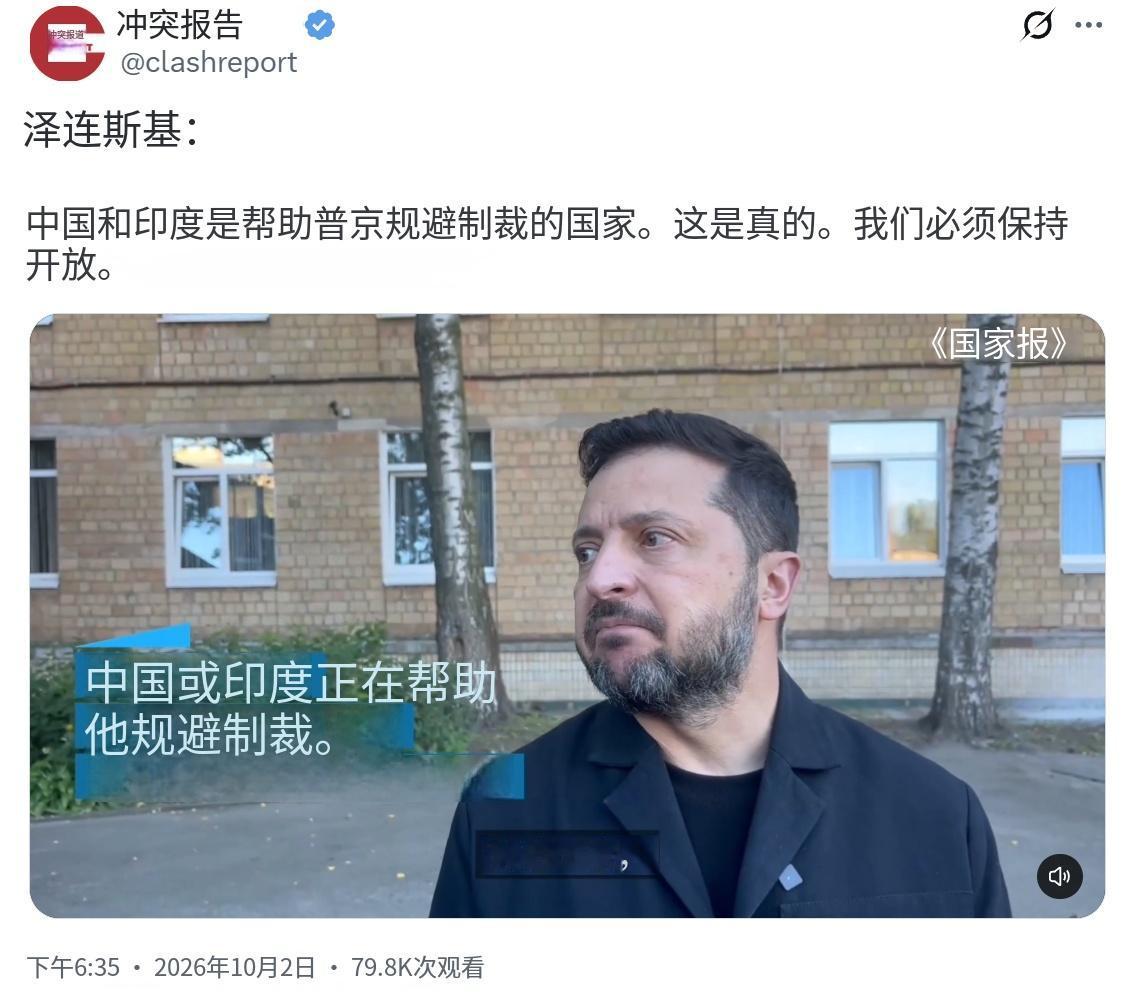 泽连斯基昨晚（北京时间10月2日晚）接受采访时表示：“中国和印度是帮助普京规避制