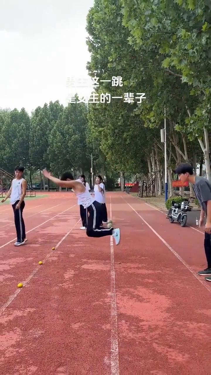 男生这一跳是女生的一辈子。男生这一跳是女生的一辈子。
