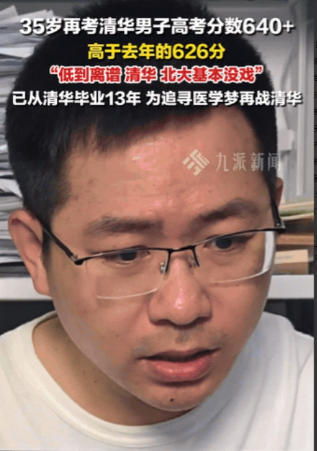 “太励志了！”35岁男子从清华毕业13年后，为追寻医学梦再战清华！从去年开始，他